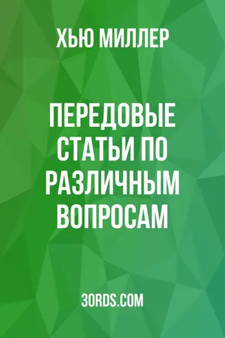 Обложка аудиокниги «Передовые статьи по различным вопросам»