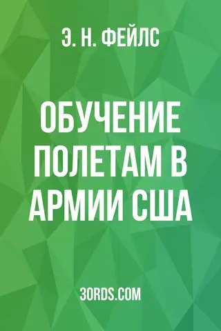 Обложка аудиокниги «Обучение полетам в армии США»
