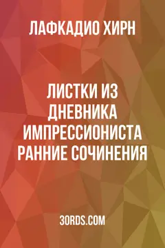 Обложка аудиокниги «Листки из дневника импрессиониста: Ранние сочинения»