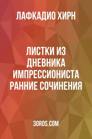 Обложка аудиокниги «Листки из дневника импрессиониста: Ранние сочинения»