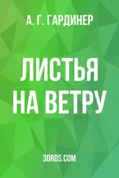 Обложка аудиокниги «Листья на ветру»