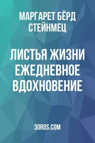 Обложка аудиокниги «Листья жизни: Ежедневное вдохновение»