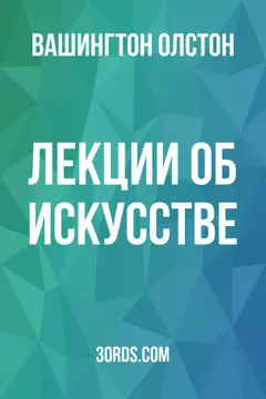 Обложка аудиокниги «Лекции об искусстве»