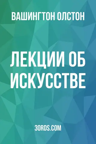Обложка аудиокниги «Лекции об искусстве»