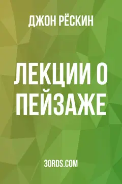 Обложка аудиокниги «Лекции о пейзаже»