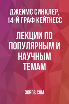 Обложка аудиокниги «Лекции по популярным и научным темам»