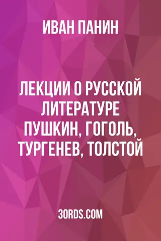 Обложка аудиокниги «Лекции о русской литературе: Пушкин, Гоголь, Тургенев, Толстой»