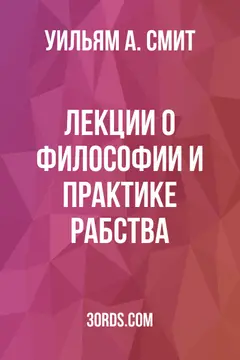 Обложка аудиокниги «Лекции о философии и практике рабства»