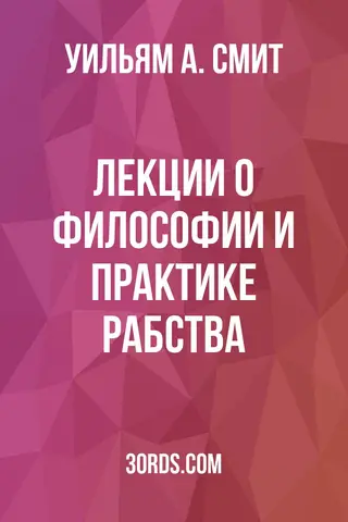Обложка аудиокниги «Лекции о философии и практике рабства»