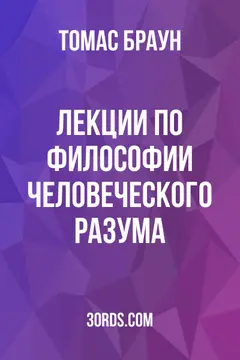 Обложка аудиокниги «Лекции по философии человеческого разума»
