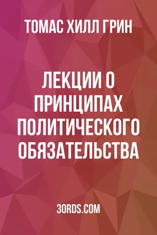 Обложка аудиокниги «Лекции о принципах политического обязательства»
