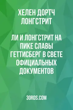 Обложка аудиокниги «Ли и Лонгстрит на пике славы: Геттисберг в свете официальных документов»