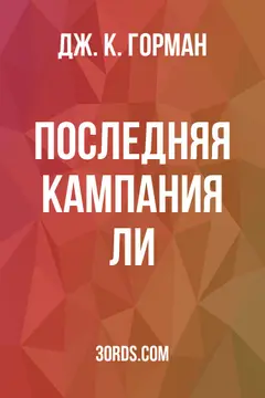 Обложка аудиокниги «Последняя кампания Ли»