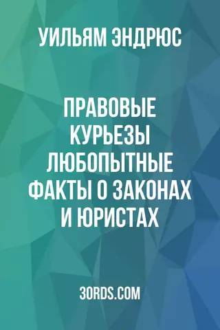 Обложка аудиокниги «Правовые курьезы: любопытные факты о законах и юристах»