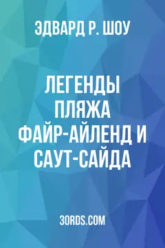 Обложка аудиокниги «Легенды пляжа Файр-Айленд и Саут-Сайда»