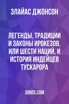 Обложка аудиокниги «Легенды, традиции и законы ирокезов, или Шести Наций, и история индейцев тускарора»