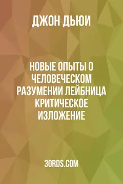 Обложка аудиокниги «Новые опыты о человеческом разумении Лейбница: критическое изложение»