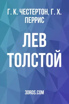 Обложка аудиокниги «Лев Толстой»