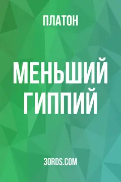 Обложка аудиокниги «Меньший Гиппий»