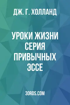 Обложка аудиокниги «Уроки жизни: Серия привычных эссе»