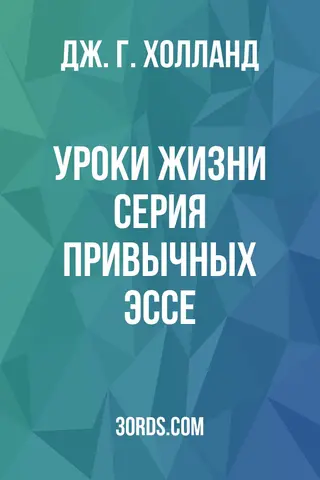 Обложка аудиокниги «Уроки жизни: Серия привычных эссе»