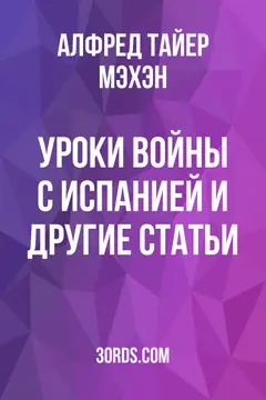 Обложка аудиокниги «Уроки войны с Испанией и другие статьи»