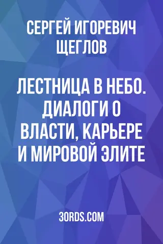 Обложка саммари книги «Лестница в небо. Диалоги о власти, карьере и мировой элите»
