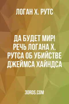 Обложка аудиокниги «Да будет мир! Речь Логана Х. Рутса об убийстве Джеймса Хайндса»