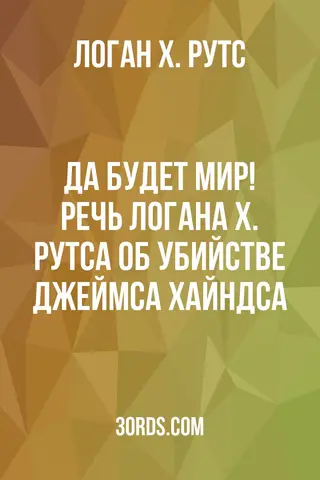 Обложка аудиокниги «Да будет мир! Речь Логана Х. Рутса об убийстве Джеймса Хайндса»