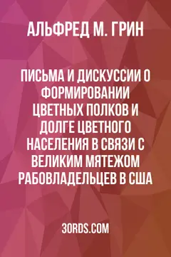 Обложка аудиокниги «Письма и дискуссии о формировании цветных полков и долге цветного населения в связи с великим мятежом рабовладельцев в США»
