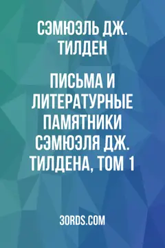 Обложка аудиокниги «Письма и литературные памятники Сэмюэля Дж. Тилдена, том 1»