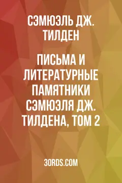 Обложка аудиокниги «Письма и литературные памятники Сэмюэля Дж. Тилдена, том 2»