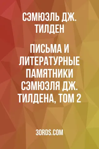 Обложка аудиокниги «Письма и литературные памятники Сэмюэля Дж. Тилдена, том 2»