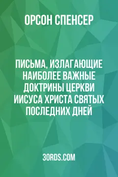 Обложка аудиокниги «Письма, излагающие наиболее важные доктрины Церкви Иисуса Христа Святых последних дней»