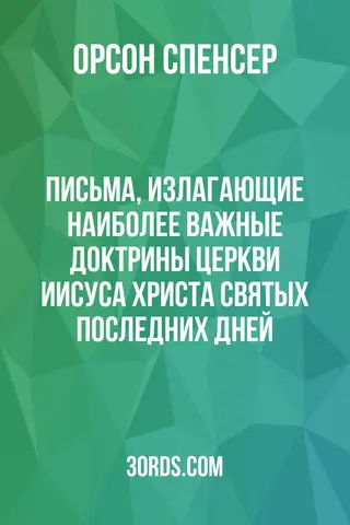 Обложка аудиокниги «Письма, излагающие наиболее важные доктрины Церкви Иисуса Христа Святых последних дней»