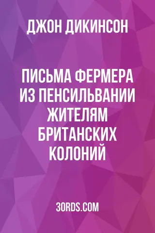 Обложка аудиокниги «Письма фермера из Пенсильвании жителям британских колоний»