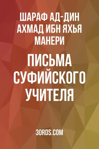 Обложка аудиокниги «Письма суфийского учителя»