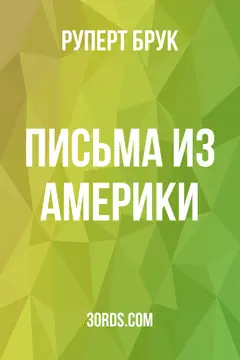 Обложка аудиокниги «Письма из Америки»