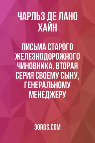Обложка аудиокниги «Письма старого железнодорожного чиновника. Вторая серия: Своему сыну, генеральному менеджеру»