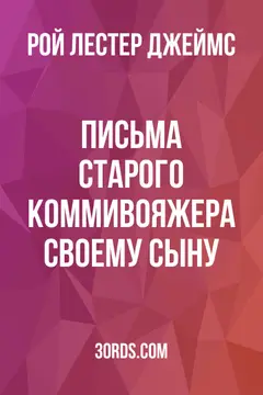 Обложка аудиокниги «Письма старого коммивояжера своему сыну»