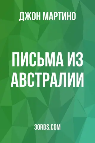 Обложка аудиокниги «Письма из Австралии»