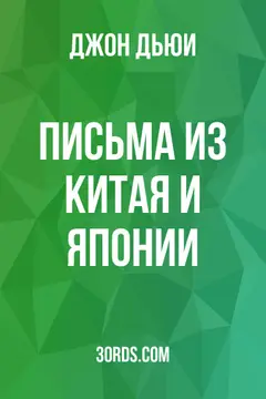 Обложка аудиокниги «Письма из Китая и Японии»