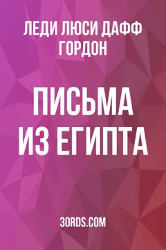 Обложка аудиокниги «Письма из Египта»