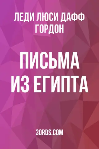 Обложка аудиокниги «Письма из Египта»