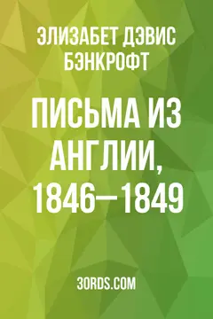 Обложка аудиокниги «Письма из Англии, 1846–1849»