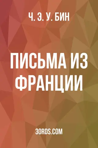 Обложка аудиокниги «Письма из Франции»