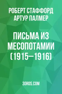 Обложка аудиокниги «Письма из Месопотамии (1915–1916)»