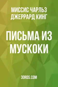 Обложка аудиокниги «Письма из Мускоки»