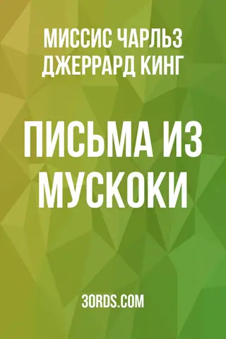 Обложка аудиокниги «Письма из Мускоки»