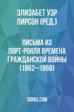Обложка аудиокниги «Письма из Порт-Рояля: Времена Гражданской войны (1862–1868)»